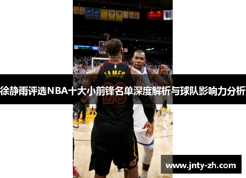 徐静雨评选NBA十大小前锋名单深度解析与球队影响力分析