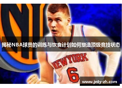 揭秘NBA球员的训练与饮食计划如何塑造顶级竞技状态