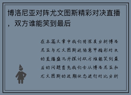 博洛尼亚对阵尤文图斯精彩对决直播，双方谁能笑到最后