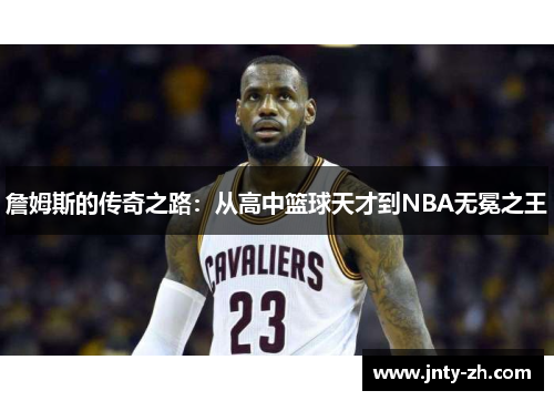 詹姆斯的传奇之路：从高中篮球天才到NBA无冕之王