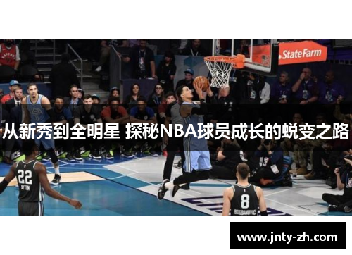 从新秀到全明星 探秘NBA球员成长的蜕变之路