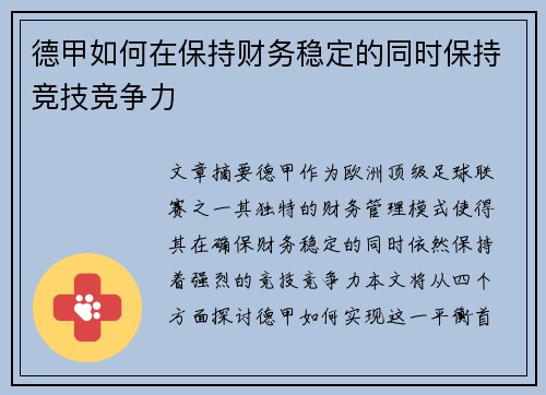 德甲如何在保持财务稳定的同时保持竞技竞争力