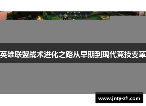 英雄联盟战术进化之路从早期到现代竞技变革