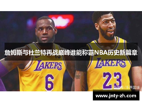 詹姆斯与杜兰特再战巅峰谁能称霸NBA历史新篇章