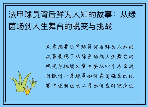 法甲球员背后鲜为人知的故事：从绿茵场到人生舞台的蜕变与挑战