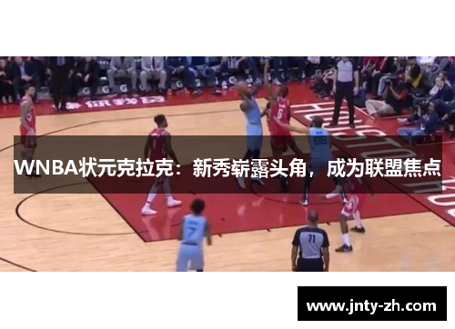 WNBA状元克拉克：新秀崭露头角，成为联盟焦点