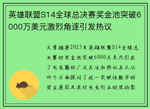 英雄联盟S14全球总决赛奖金池突破6000万美元激烈角逐引发热议