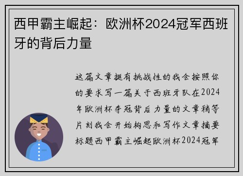 西甲霸主崛起：欧洲杯2024冠军西班牙的背后力量