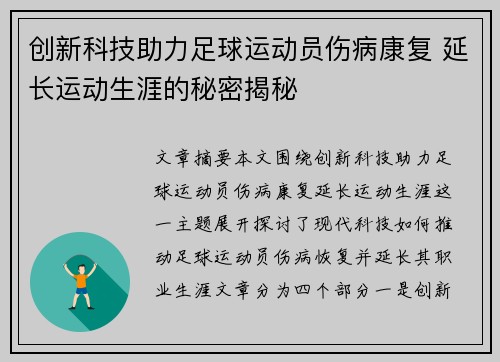 创新科技助力足球运动员伤病康复 延长运动生涯的秘密揭秘