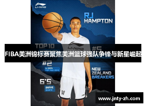 FIBA美洲锦标赛聚焦美洲篮球强队争锋与新星崛起
