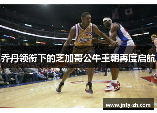 乔丹领衔下的芝加哥公牛王朝再度启航