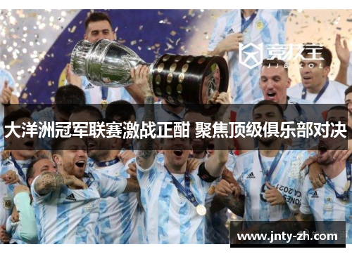 大洋洲冠军联赛激战正酣 聚焦顶级俱乐部对决