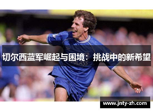 切尔西蓝军崛起与困境：挑战中的新希望