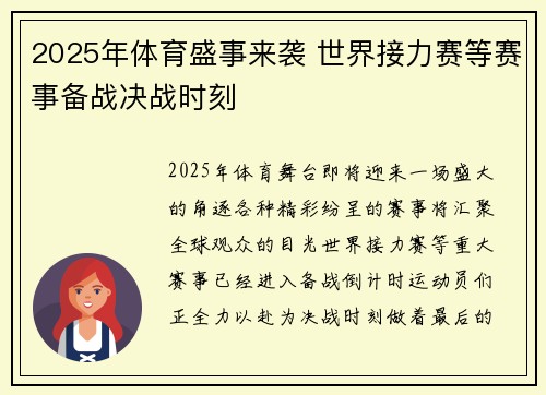 2025年体育盛事来袭 世界接力赛等赛事备战决战时刻