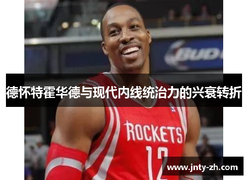 德怀特霍华德与现代内线统治力的兴衰转折