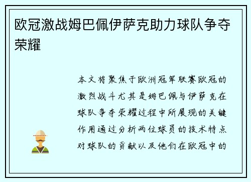 欧冠激战姆巴佩伊萨克助力球队争夺荣耀