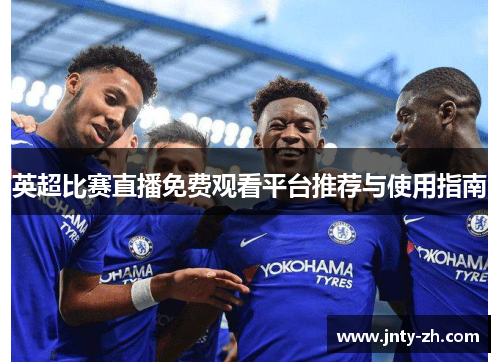 英超比赛直播免费观看平台推荐与使用指南