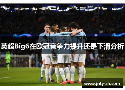 英超Big6在欧冠竞争力提升还是下滑分析