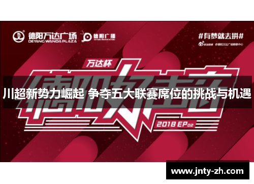 川超新势力崛起 争夺五大联赛席位的挑战与机遇