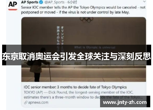 东京取消奥运会引发全球关注与深刻反思