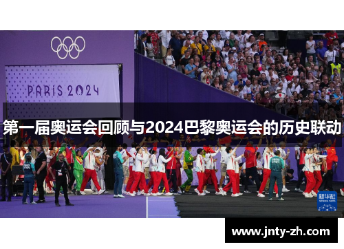 第一届奥运会回顾与2024巴黎奥运会的历史联动