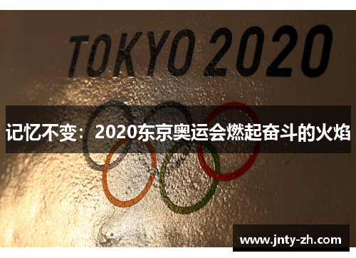 记忆不变：2020东京奥运会燃起奋斗的火焰