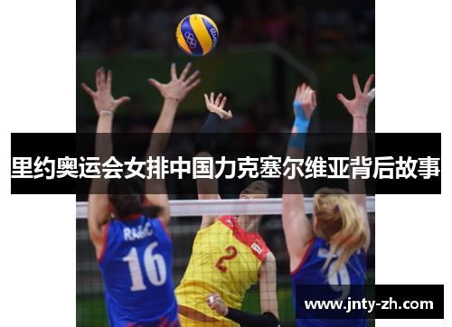 里约奥运会女排中国力克塞尔维亚背后故事